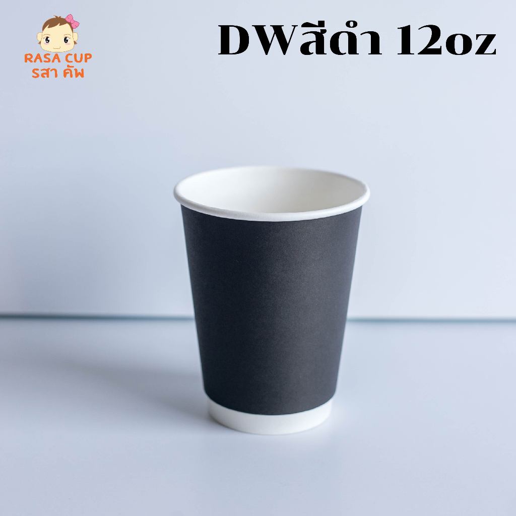 [DW12 Black-050] แก้วกระดาษ 2 ชั้น DW12 ออนซ์ สีดำ (ผิวด้าน) ปาก 90 มีฝาให้เลือก