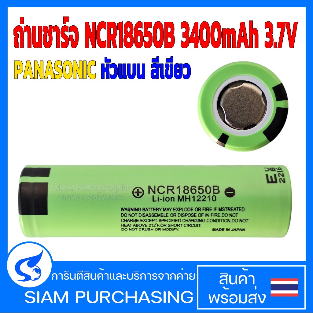 ถ่านชาร์จ NCR18650B 3400mAh 3.7V PANASONIC หัวแบน สีเขียว  (สินค้าในไทย ส่งเร็วทันใจ)