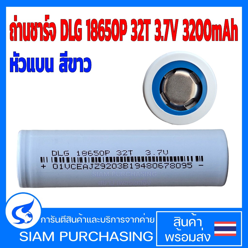 ถ่านชาร์จ DLG 18650P 32T 3.7V 3200mAh หัวแบน สีขาว (สินค้าในไทย ส่งเร็วทันใจ)