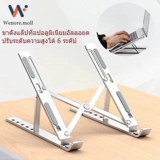 ขาตั้งแล็ปท็อปอลูมิเนียมอัลลอยด์ ขาตั้งเดสก์ท็อป ปรับระดับความสูงได้ 6 ระดับ