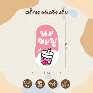 สติกเกอร์เครื่องดื่ม ชาไทย เขียว กาแฟ ไมโล โอวัลติน โอเลี้ยง นมชมพู สตรอว์เบอร์รี่ 42 ดวง
