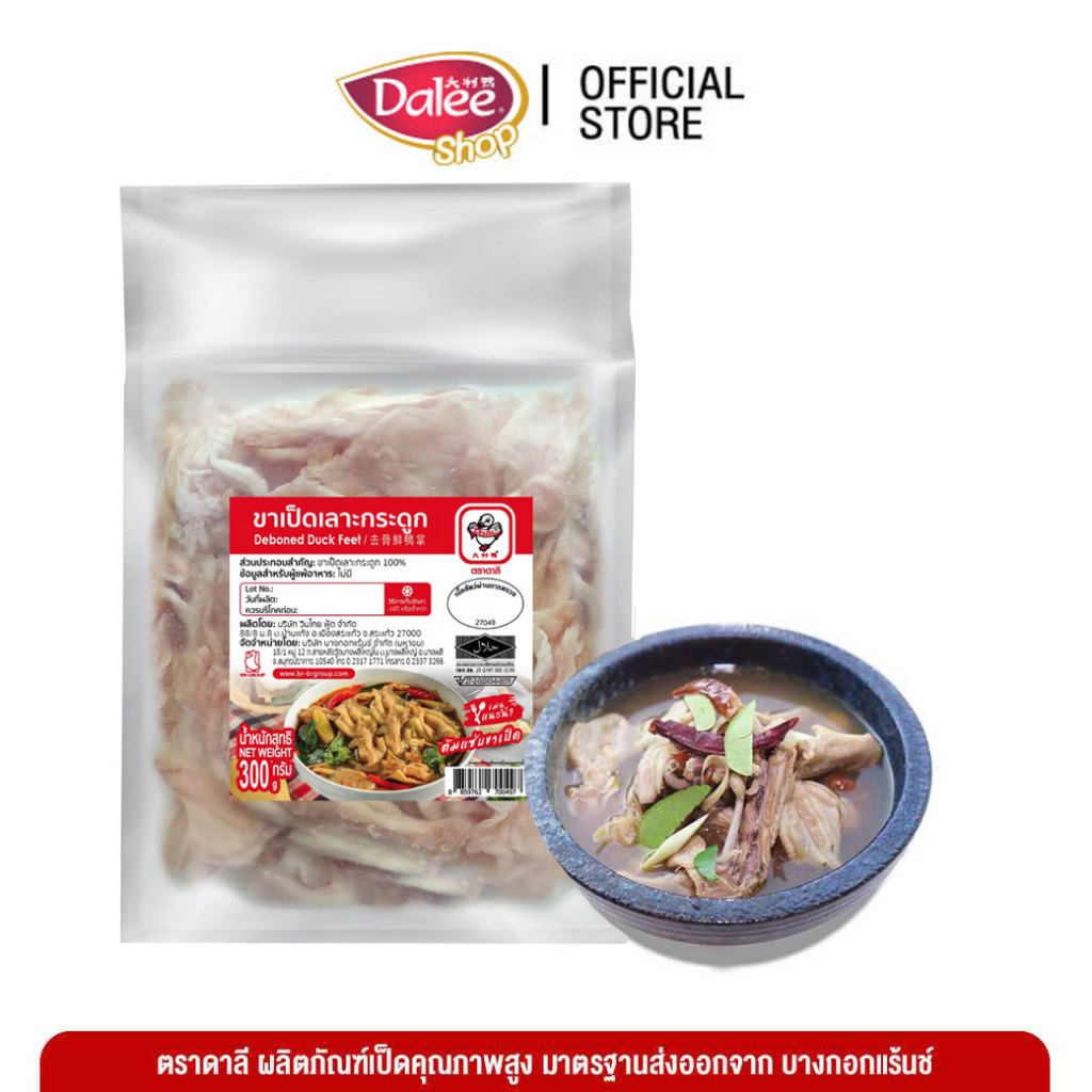 Dalee ขาเป็ดเลาะกระดูก ทานได้ทั้งชิ้น ไม่มีกระดูก  Deboned Duck Feet