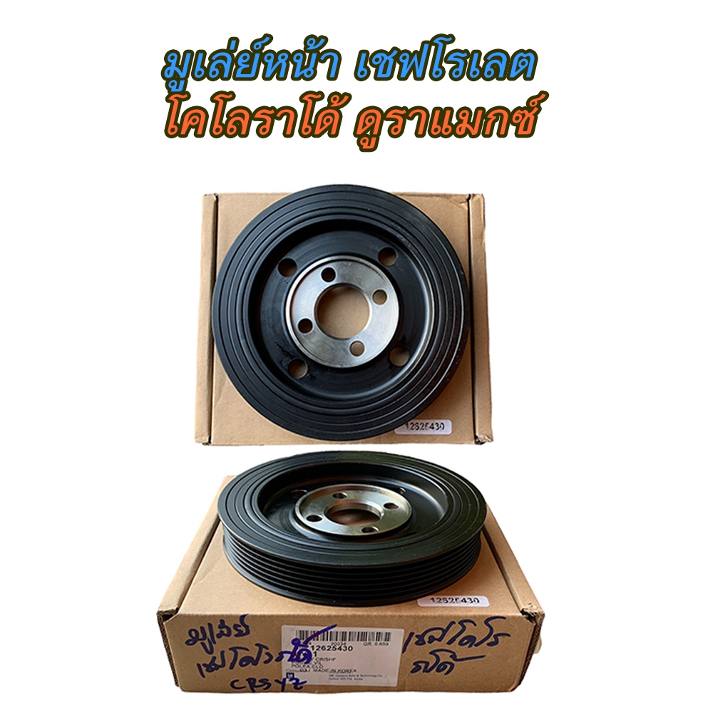 มูเล่ยหน้าเครื่อง โคโลราโด้ ดูราแมกซ์ CHEVROLET DURAMAX,Z71 COROLADO2012 #12625430