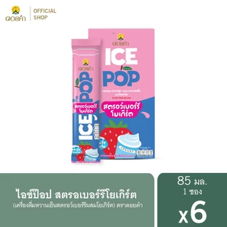 ดอยคำ ไอซ์ป๊อป สตรอว์เบอร์รีโยเกิร์ต (เครื่องดื่มหวานเย็นสตรอว์เบอร์รีผสมโยเกิร์ต) 85 มล. (6 ซอง)