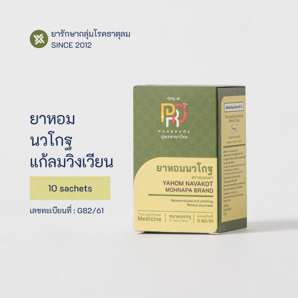 ยาหอมนวโกฐ สมุนไพร ลดอาการวิงเวียน บำรุงหัวใจ แก้ลมปลายไข้ ช่วยย่อยอาหาร