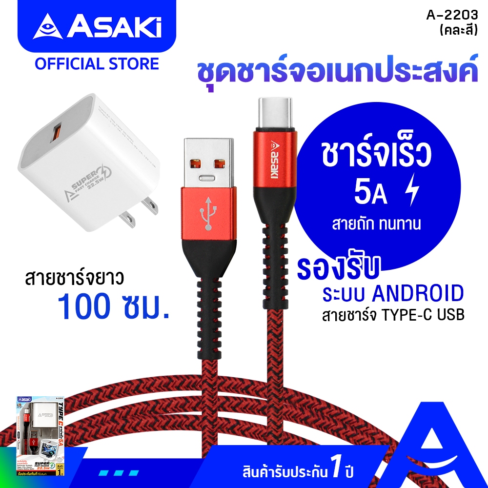 Asaki Charger 5.0 A Fast Charge ชุดชาร์จ ชาร์จเร็ว พร้อมอะแดปเตอร์และสายชาร์จ Type C รุ่น A-2203 (คละสี) รับประกัน 1 ปี