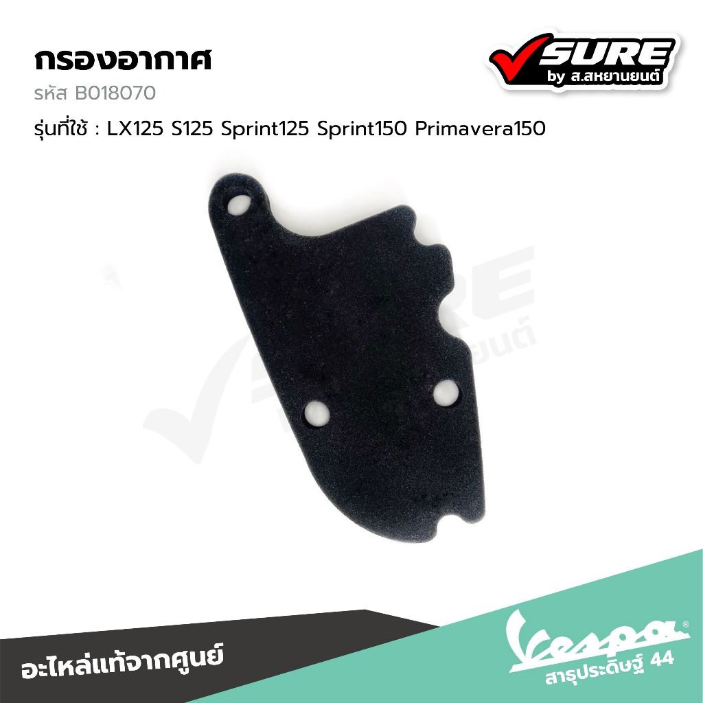 VESPA (B018070) กรองอากาศ ไส้กรองอากาศ สำหรับเวสป้า LX125 S125 Sprint125 Sprint150 Primavera150 แท้ศูนย์