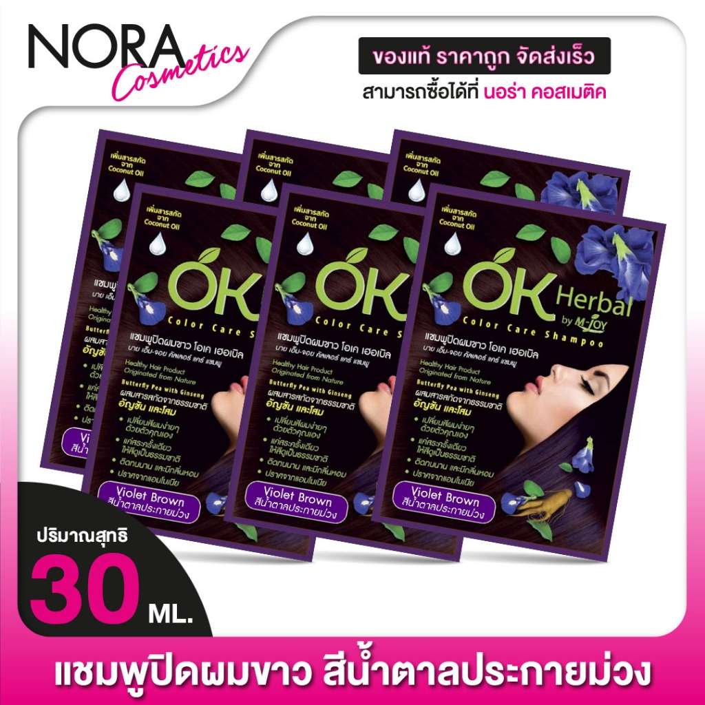 [6 ซอง] แชมพูปิดผมขาว OK Herbal โอเค เฮอเบิล [30 มล.] สีน้ำตาลประกายม่วง