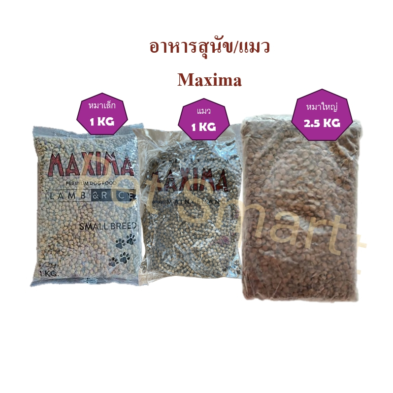 (1 กิโลกรัม) อาหารแมว Maxima อาหารสุนัข แม็กซิม่า ขนาด 1 กิโลกรัม (ถุงใสแบ่งจากโรงงาน)
