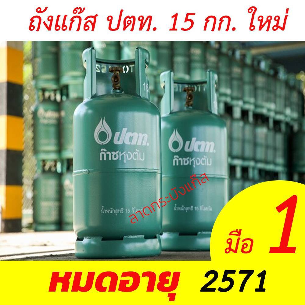 ถังแก๊ส ถังแก๊สปตท ขนาด 15 กิโลกรัม ถังใหม่ หมดอายุ 2572 ถังเปล่า!!!
