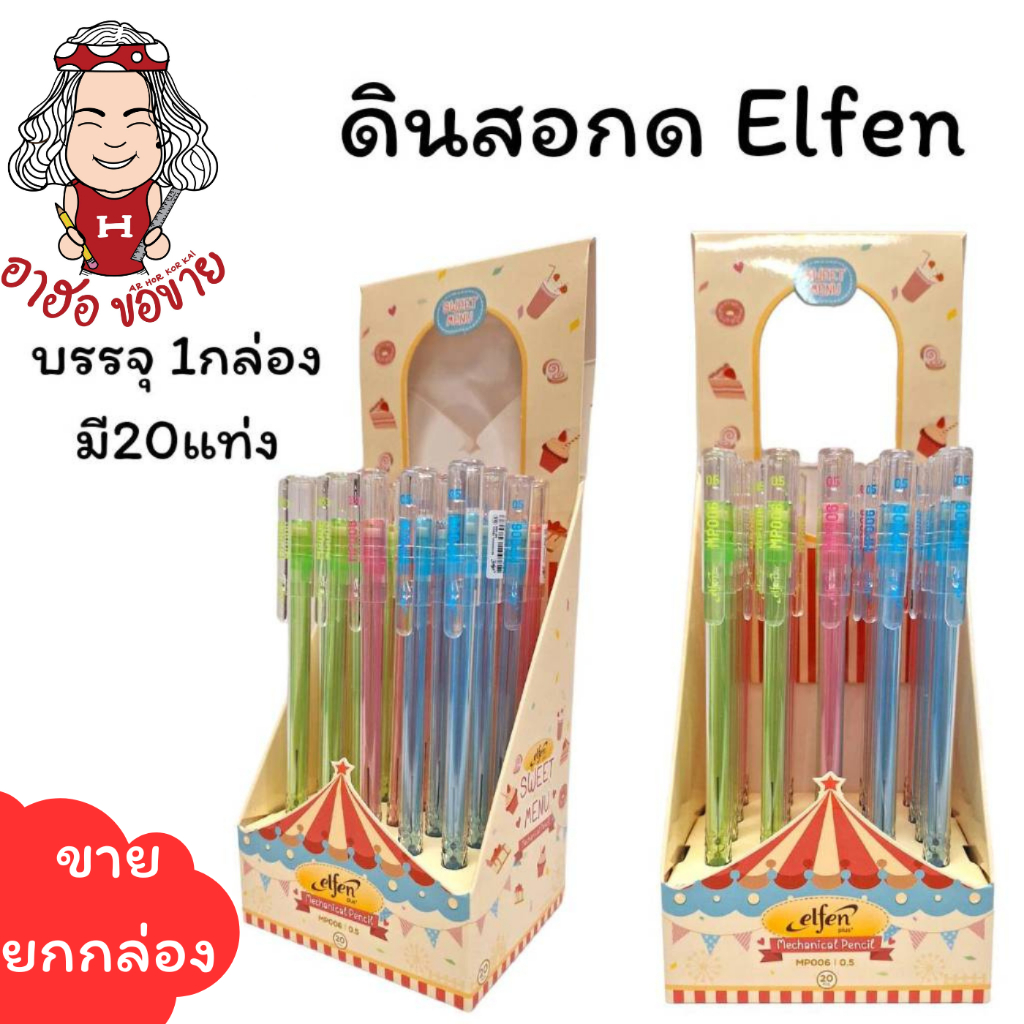 (HKK) ขายยกแพ็ค (20แท่ง) Elfen MP006 ดินสอกด 0.5 ดินสอกดการ์ตูน Mechanical pencil (บรรจุ1กล่อง20แท่ง)