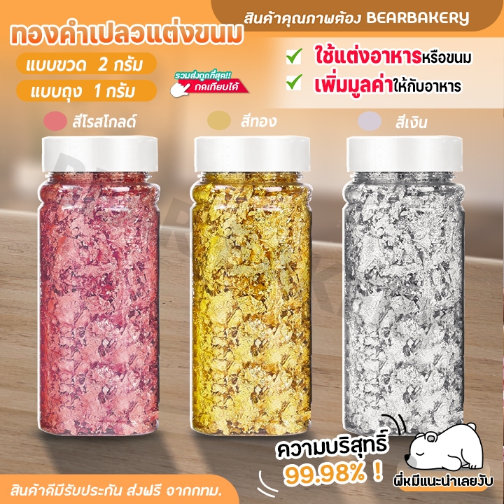 ทองคำแปะอาหาร Bearbakery มีให้เลือก 3 สี แผ่นทองแปะขนม แผ่นทองเบเกอรี่