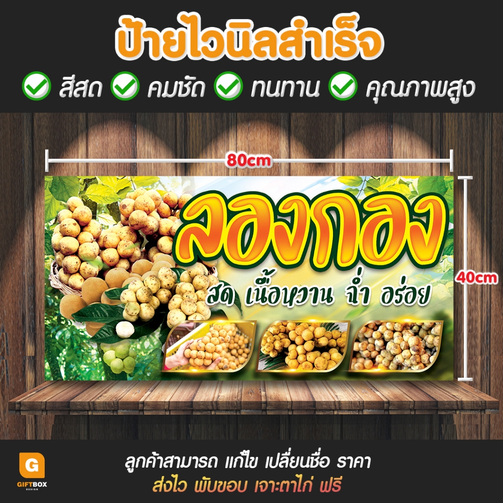 GB-133 ป้ายไวนิล ป้ายไวนิลลองกอง ป้ายลองกอง ป้ายผลไม้ GiftBox Design