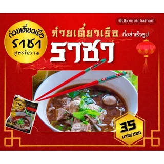 ราชาก๋วยเตี๋ยว​เรือ​10แถม2 เส้นเล็ก 110 กรัม