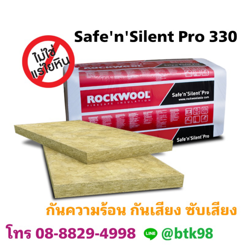 Rockwool รุ่น Safe’n’Silent Pro 330 ฉนวนกันความร้อน ฉนวนกันเสียง ฉนวนกันไฟ หนา 50 มม. หนา 75 มม.