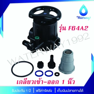 WATERWAY หัววาล์วควบคุม เกลียวเข้า-ออก 1 นิ้ว ก้านดำ อุปกรณ์ครบชุด รุ่น F56A2 และ F64A2 รับประกัน 1 ปี
