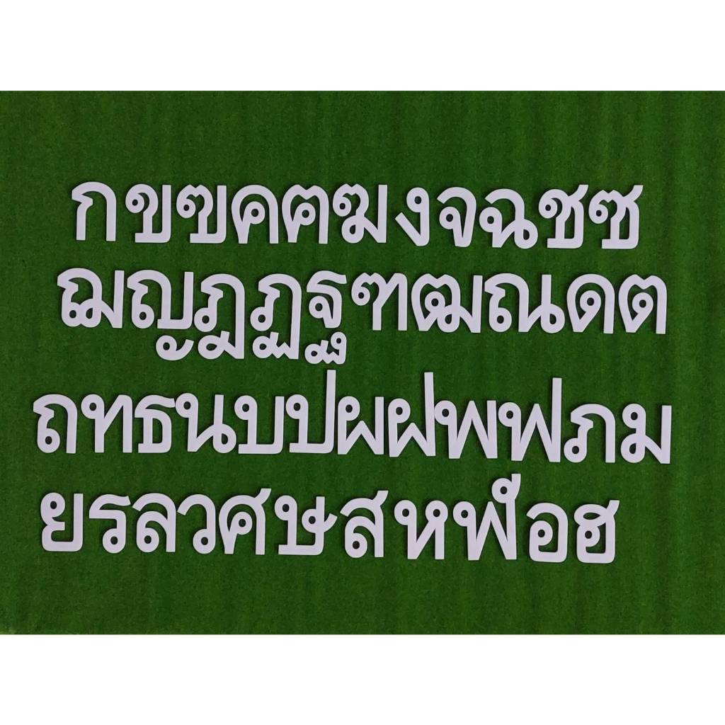 ตัวอักษรอะคริลิค ภาษาไทย สีขาวสูง 6 CM