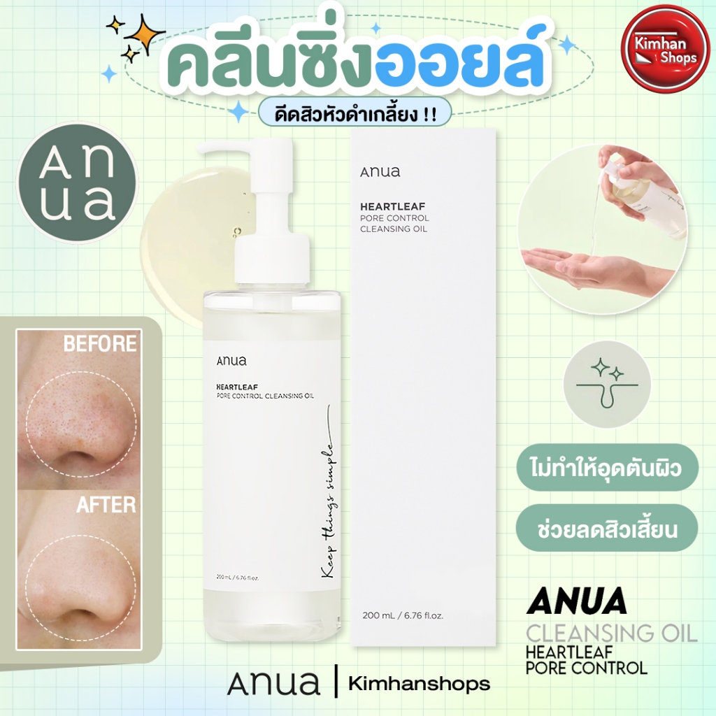 Anua Heartleaf Pore Control Cleansing Oil คลีนซิ่งออยล์ทำความสะอาดผิว