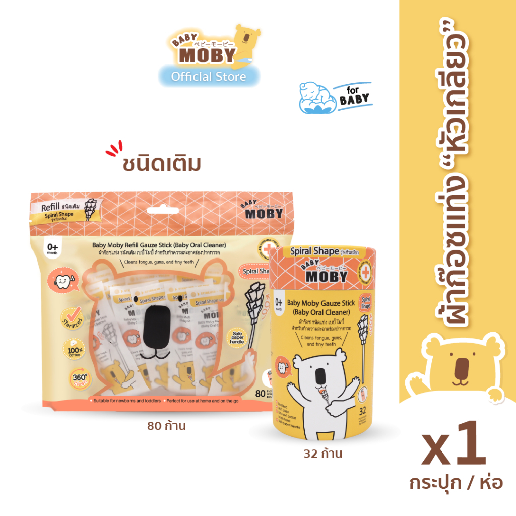 ฺ(Aff)Baby Moby- ผ้าก๊อซสเตอไรส์ชนิดแท่งแบบหัวเกลียว (ชนิดรีฟิว) หรือแบบกระปุก1ห่อ บรรจุ80 ชิ้น เเละ แบบกระปุก 32 เเท่ง