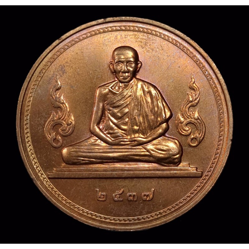 หลวงพ่อเกษม เหรียญหลวงพ่อเกษม ปี2537 ปลุกเสก1ไตรมาส รุ่นไตรมาส เหรียญกองกษาปณ์ เหรียญหลวงพ่อเกษมแท้