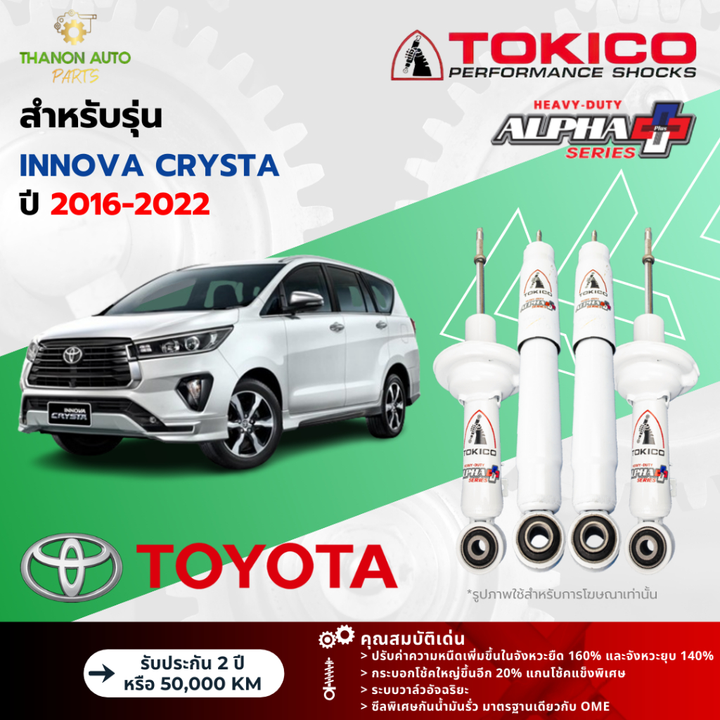 Tokico โช้คอัพแก๊ส Alpha Plus รถ Toyota รุ่น INNOVA CRYSTA อินโนว่า คริสต้า ปี 2016-2022 โตกิโกะ กระบอกใหญ่