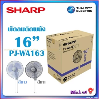 Sharp 🟡 พัดลม ติดผนัง 16นิ้ว รุ่น PJ-WA163 สีขาว สีเทา และ สีดำ