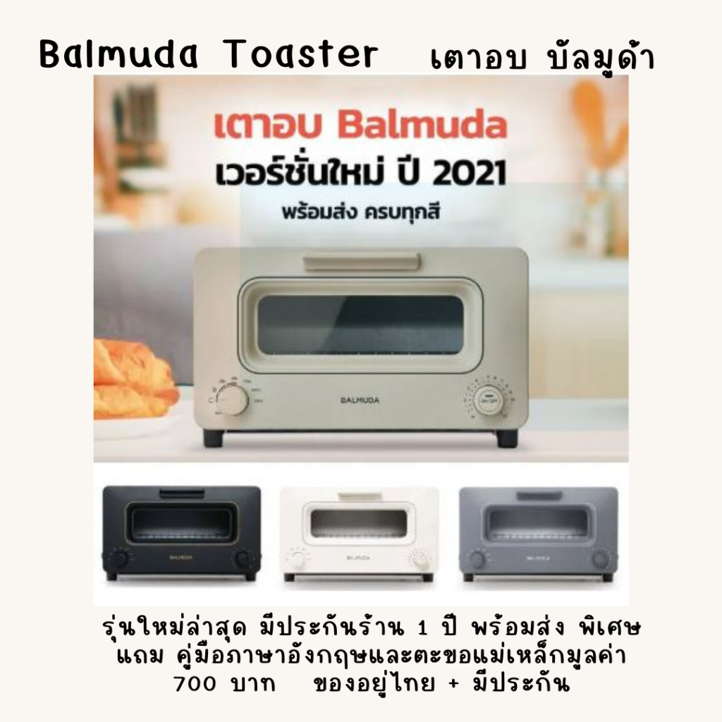 เตาอบบัลมูด้า Balmuda Toaster (รุ่นใหม่ล่าสุด มีประกันร้าน1ปี พร้อมส่ง แถม คู่มือภาษาอังกฤษและตะขอแม่เหล็กมูลค่า700บาท)