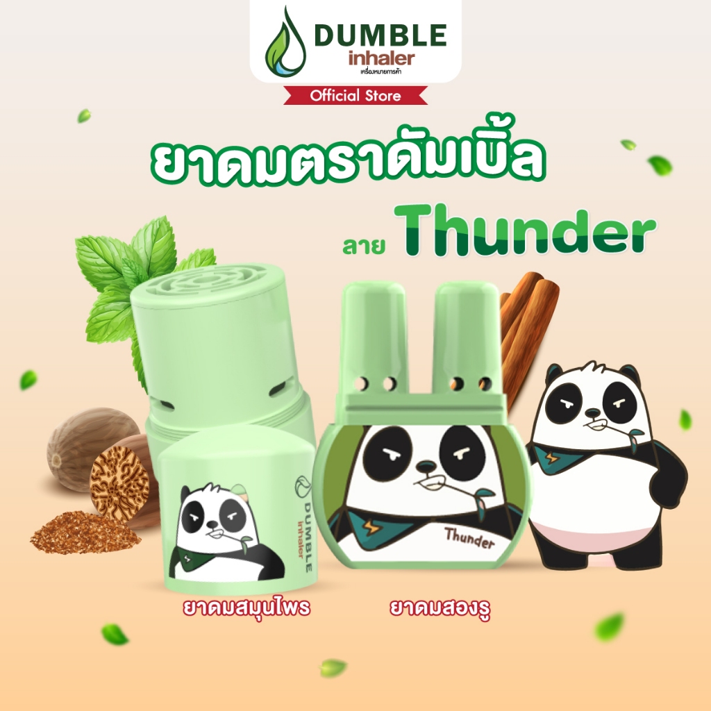 ยาดมตราดัมเบิ้ล ยาดมสมุนไพร ยาดม 2 รู Dumble Herbal Inhaler ลาย Thunder