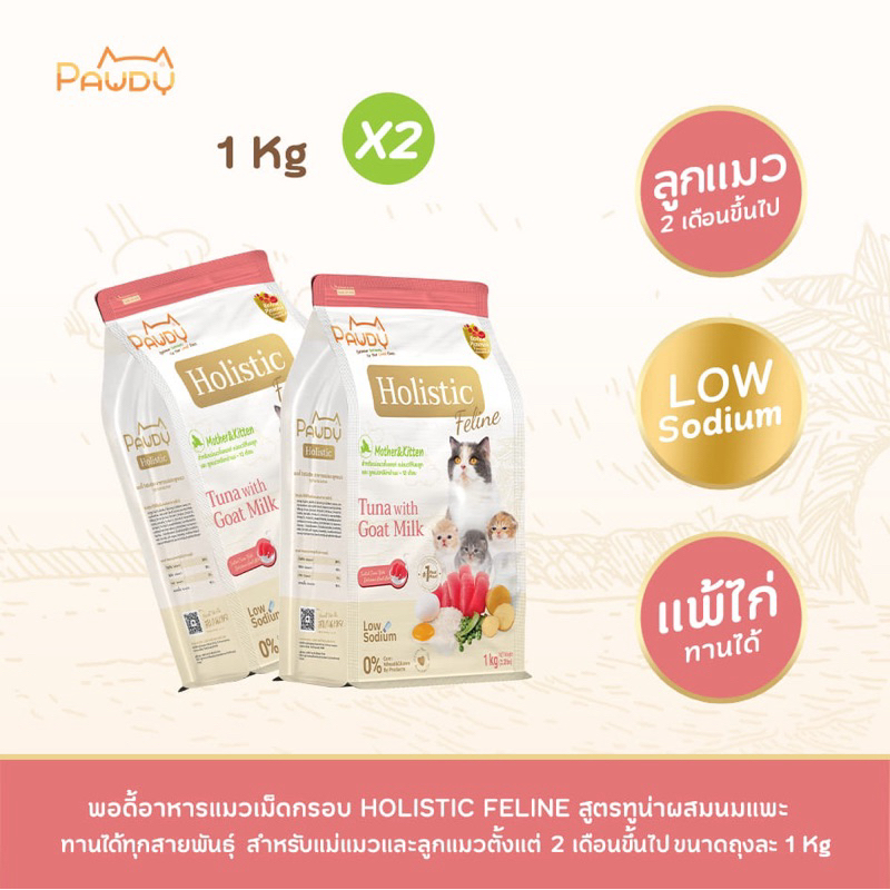 Pawdy อาหารแมวเกรดพรีเมียม Holistic สำหรับลูกแมว อายุน้อยกว่า 1 ปี สูตรทูน่าผสมนมแพะ ขนาด 1 กก. (2 ถุง)