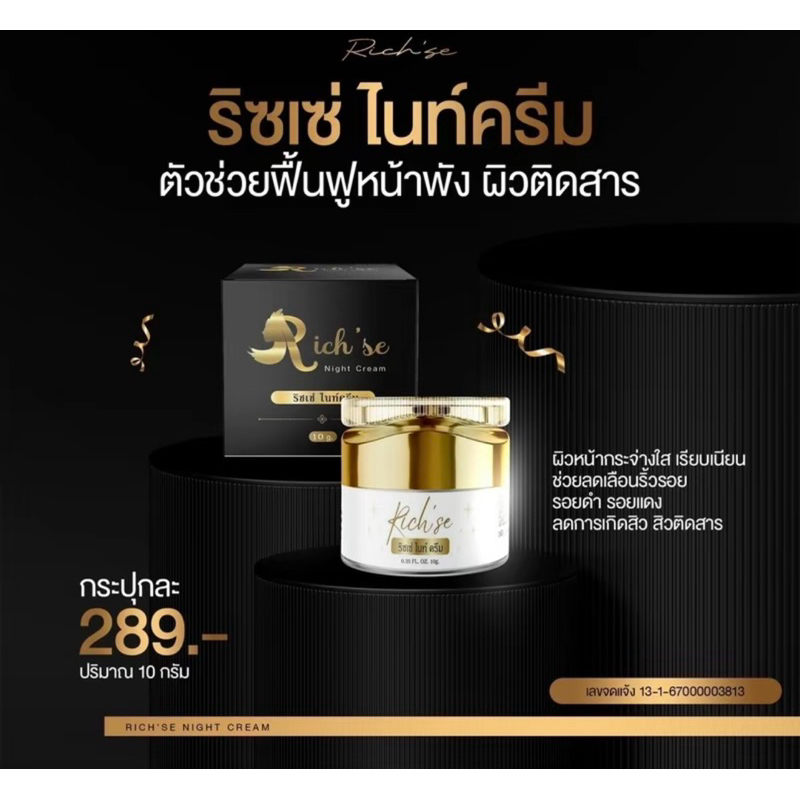ริซเซ่ ไนท์ครีม Rich’se10กรัม(รับตรงจากบริษัท)