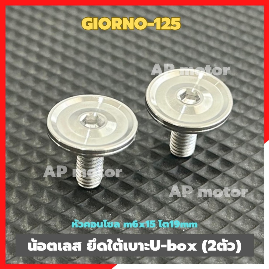 น้อตยึดใต้เบาะU-box GIORNO-125 (2ตัว) เบอร์10 ยาว15mm สแตนเลส หัวคอนโซล กลมโต19mm น้อตเลสgiorno