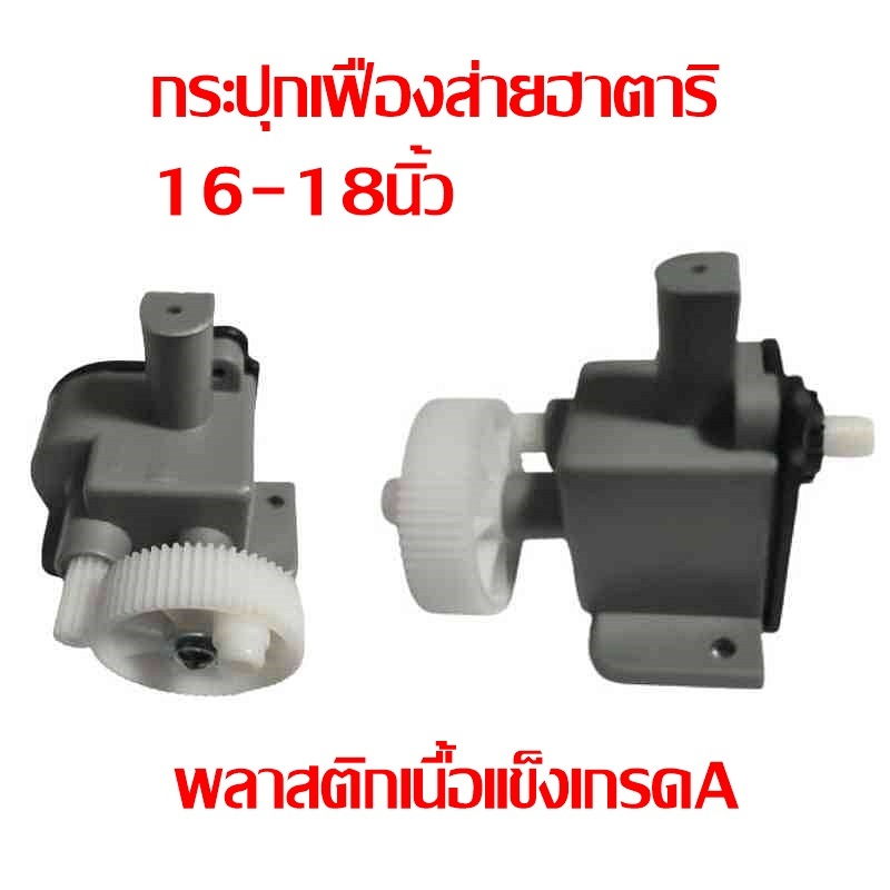 ชุดกระปุกเฟืองส่าย พัดลมฮาตาริ 16-18 นิ้ว รุ่นพลาสติกเกรดA สามารถทดเเทนกระปุกอลูมิเนียมได้ตรงรุ่น (รุ่นท้ายยาว)