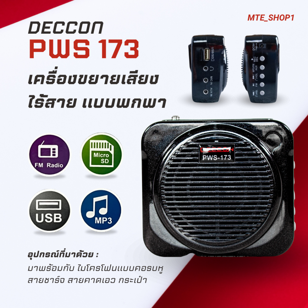 DECCON PWS-173 | ลำโพงคาดเอว ลำโพง 3 นิ้ว 8วัตต์ แบตเตอร์รี่ในตัวมี USB