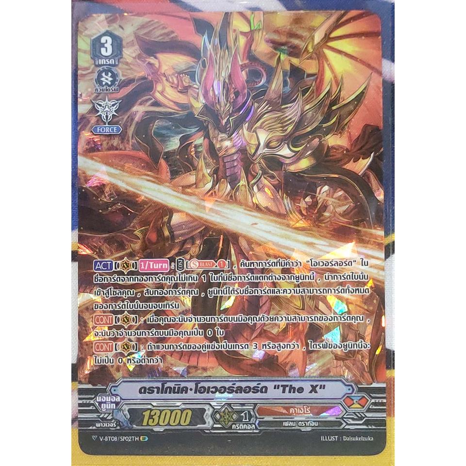 การ์ด แวนการ์ด ดราโกนิค-โอเวอร์ลอร์ด "The X" (การ์ดฟรอย) ฟลูอาร์ท (ไร้ขอบ) แคลน คาเงโร่ V-BT08/SP02T