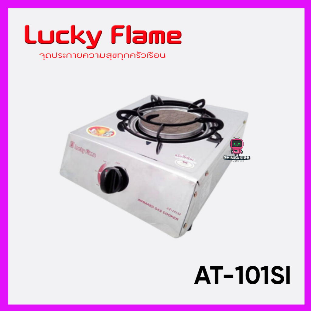 เตาแก๊สเดี่ยวตั้งโต๊ะ LUCKY FLAME รุ่น AT-101SI