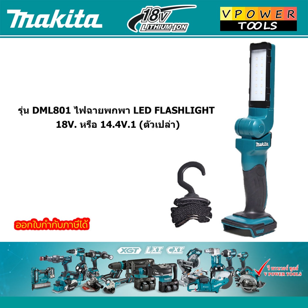 Makita ไฟฉายพกพา LED FLASHLIGHT 18V. หรือ 14.4V. รุ่น DML801 (ตัวเปล่า ไม่รวมแท่นชาร์จ ไม่รวมแบตลิเธ