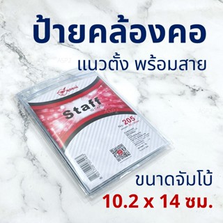 ป้ายคล้องคอ ขนาดใหญ่ พร้อมสายคล้อง Robin No.205 PVC ขนาด 10.…