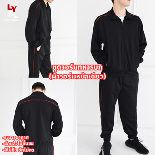 ชุดวอร์มทหารบก ผ้าวอร์ม /เสื้อวอร์มทหารบก/กางเกงวอร์มทหารบก/…