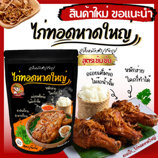 [ สูตรเข้มข้น!! ] ไก่ทอดหาดใหญ่ แป้งหมัก ผงหมัก แป้งชุบ ไก่ท…