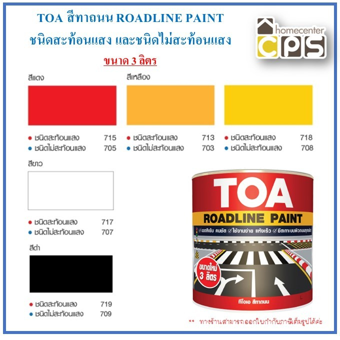 TOA สีทาถนน ROADLINE PAINT ชนิดสะท้อนแสง และชนิดไม่สะท้อนแสง ขนาดแกลลอน**จำกัดออเดอร์ละไม่เกิน4แกลลอน**