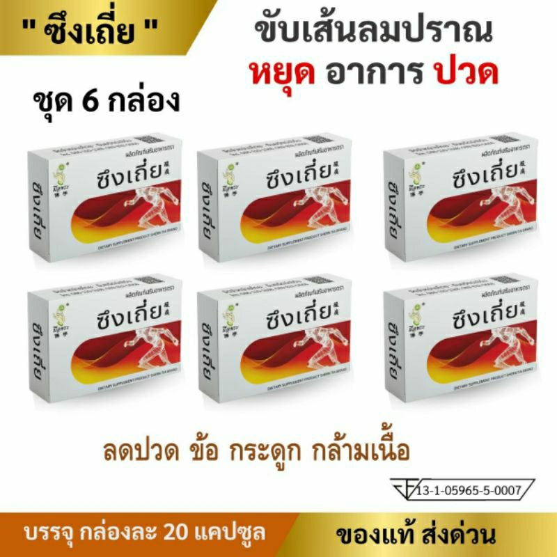 ซึงเถี่ย ของแท้ ชุด 6 กล่อง พร้อมส่ง