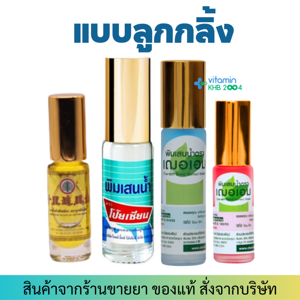 พิมเสนน้ำ โป๊ยเซียน/เฌอเอม/ตรารูปใบโพธิ์ Poy-Sian ยาดมแก้คัดจมูก ยาดมแก้วิงเวียน ยาดมแก้หวัด ยาดม