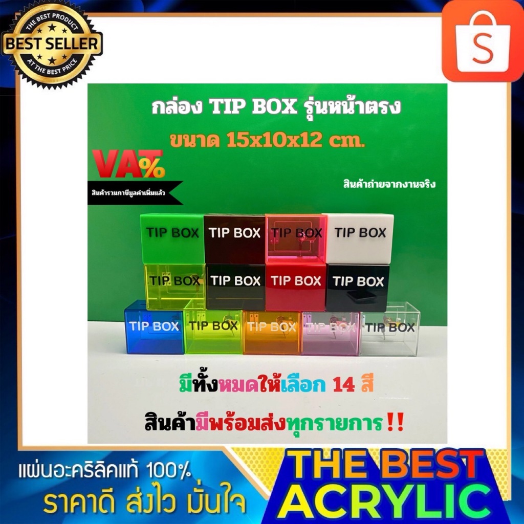 Thebesy acrylic กล่องTip box กล่องรับบริจาคหรือกล่องtipbox มี 13 สีให้เลือก ขนาด 15x10x12 cm.
