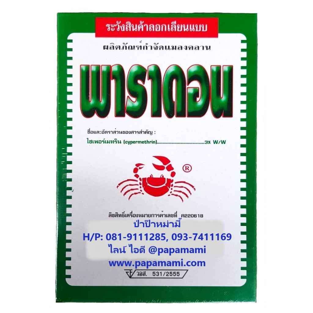 (2กล่องx500กรัม) พาราดอน ยาเบื่อปู  ไซเปอร์เมทริน 3%w/w กำจัดแมลงคลาน กิ้งกือ ตะขาบ ยาฆ่ามด ยาโรยมด ตัวสามง่าม