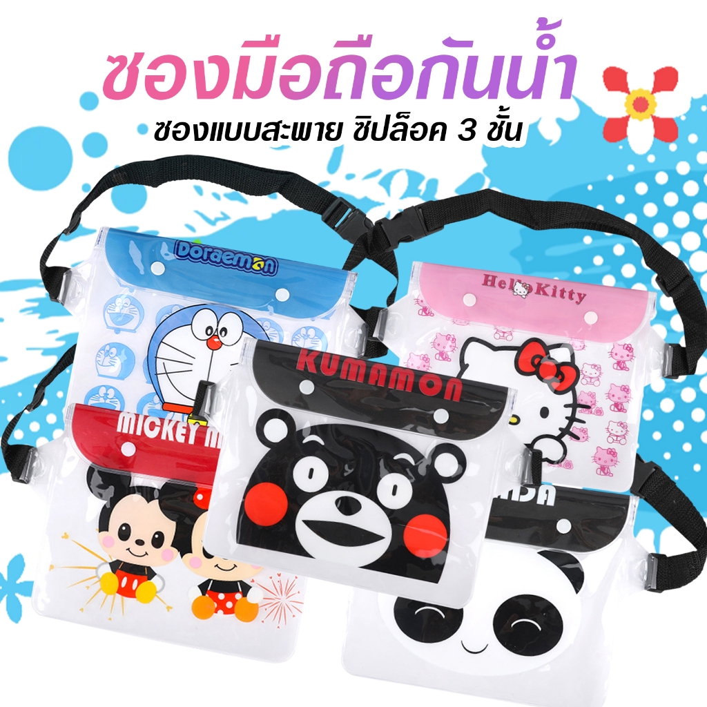 ซองกันน้ำการ์ตูน ล็อคแน่น ดำน้ำได้ ซองกันน้ำเล่นสงกรานต์ ลายโดเรม่อน E38