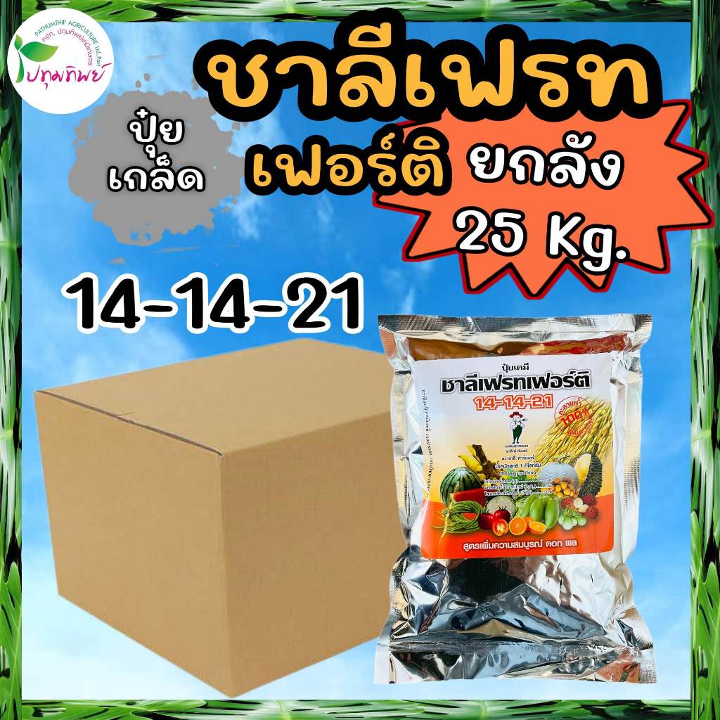 ยกลัง 25 กิโลกรัม !!! ปุ๋ยเกล็ด ชาลีเฟรทเฟอร์ติ 14-14-21 (1 กก. x 25 ถุง)