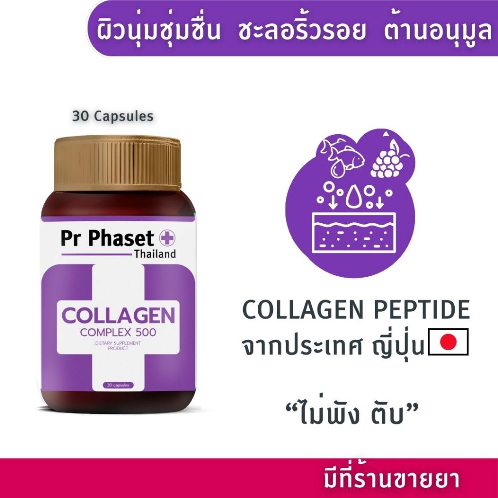ศูนย์พัฒนาการแพทย์ฯ  Pr Phaset  COLLAGEN Complex500 คอลลาเจน Peptide Ascorbic Acid Grape Seed Pine B