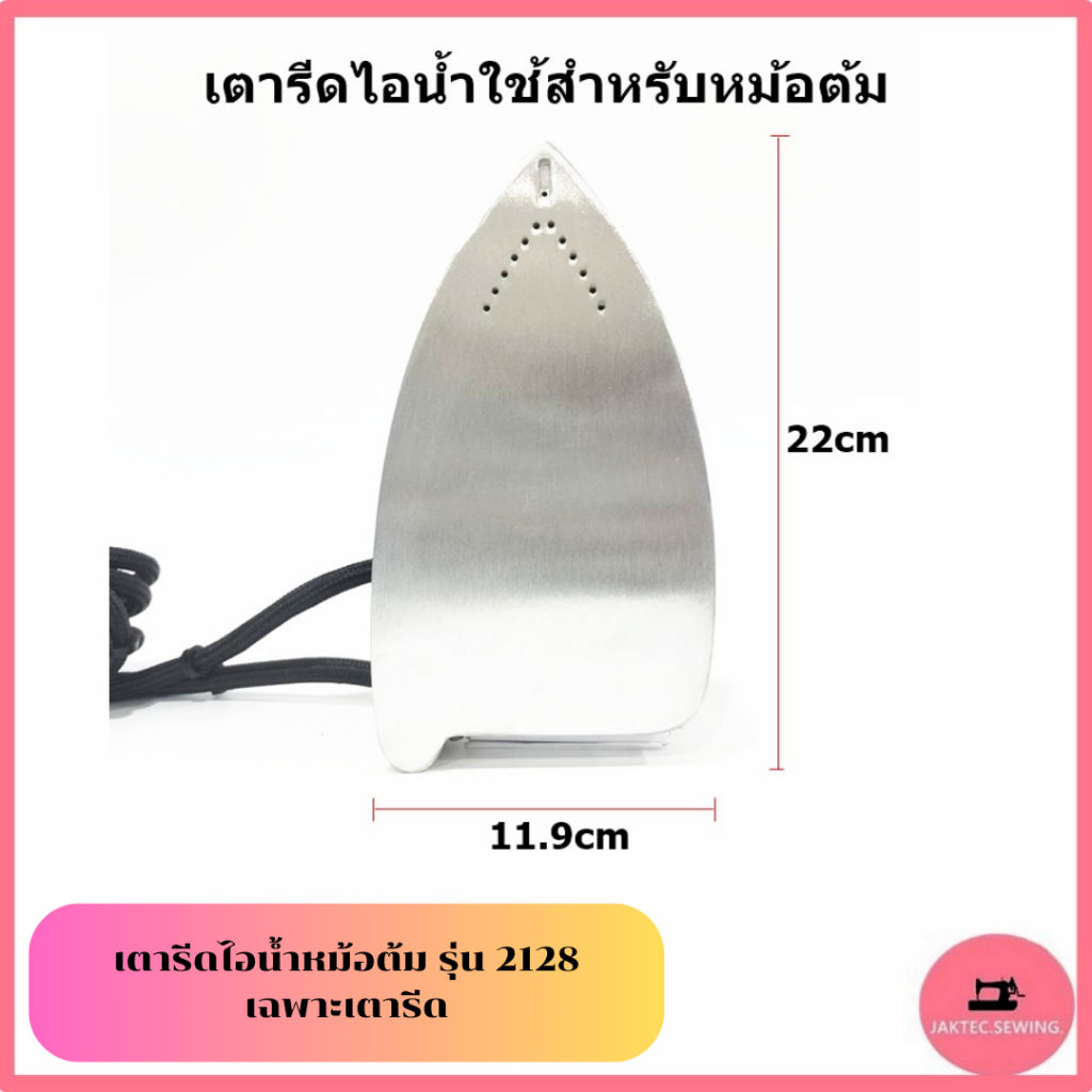 เตารีดไอน้ำ รุ่น:2128 ใช้กับเครื่องหม้อต้ม (เฉพาะเตารีด) ราคา ถูกที่สุด ดีลบีเคเค แกลเลอรีภาพที่ 2