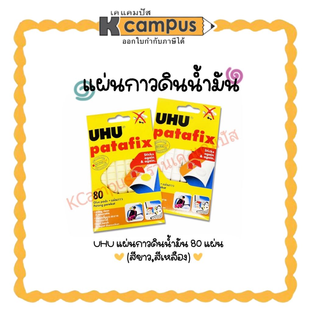 แผ่นกาวดินน้ำมัน UHU มี 2 สี ขาว เหลือง กาวปั้นได้ กาวติดผนัง ติดกำแพง ขนาด 60 กรัม บรรจุ 80 ชิ้น/แพค สามารถใช้ซ้ำได้
