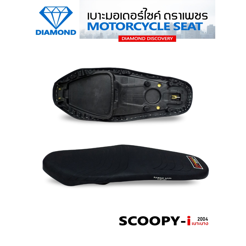 เบาะบาง SCOOPY-i ปี 2004 (DIAMOND SEAT / เบาะตราเพชร)
